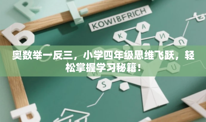 奥数举一反三,小学四年级思维飞跃,轻松掌握学习秘籍! 奥数举一反三,小学四年级思维飞跃,轻松掌握学习秘籍!