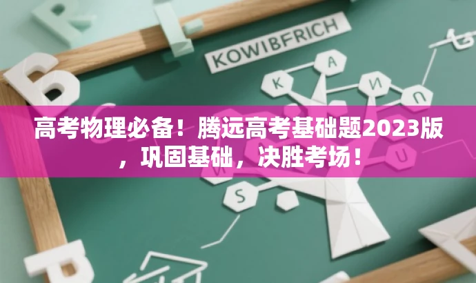 高考物理必备!腾远高考基础题2023版,巩固基础,决胜考场! 高考物理必备!腾远高考基础题2023版,巩固基础,决胜考场!
