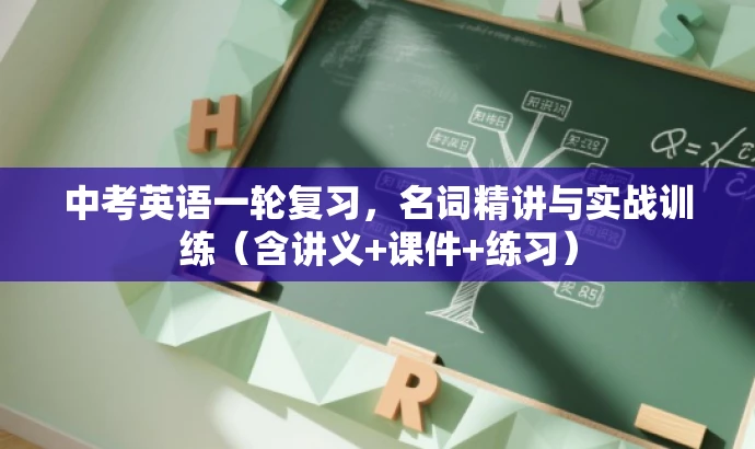 中考英语一轮复习,名词精讲与实战训练(含讲义+课件+练习) 中考英语一轮复习,名词精讲与实战训练(含讲义+课件+练习)