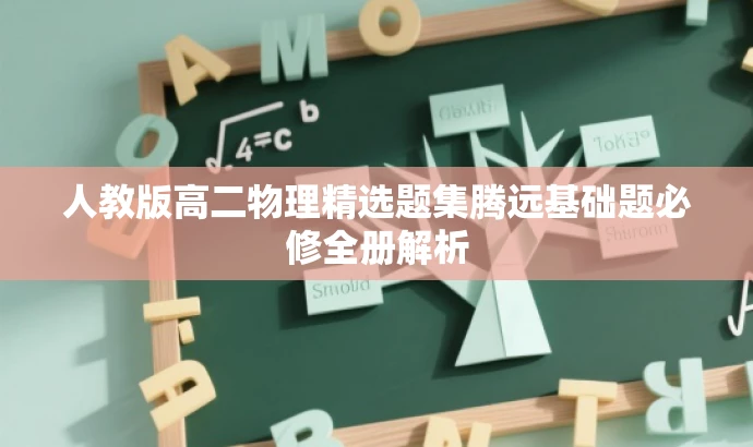 人教版高二物理精选题集腾远基础题必修全册解析 人教版高二物理精选题集腾远基础题必修全册解析