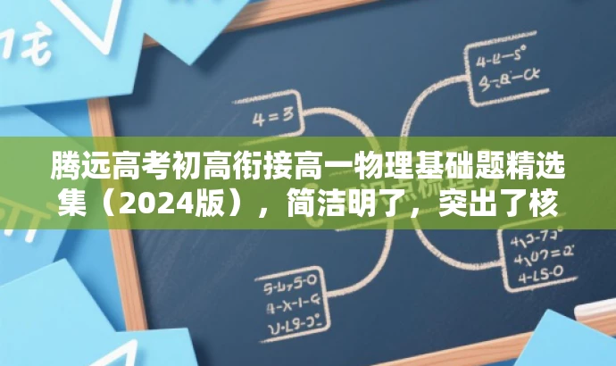 腾远高考初高衔接高一物理基础题精选集(2024版),简洁明了,突出了核心价值和目标人群需求,同时语言有吸引力,能够引起学生和家长的兴趣和好奇心。 腾远高考初高衔接高一物理基础题精选集(2024版),简洁明了,突出了核心价值和目标人群需求,同时语言有吸引力,能够引起学生和家长的兴趣和好奇心。