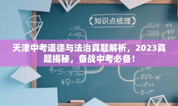 天津中考道德与法治真题解析,2023真题揭秘,备战中考必备! 天津中考道德与法治真题解析,2023真题揭秘,备战中考必备!