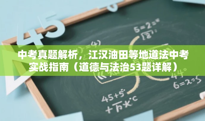 中考真题解析,江汉油田等地道法中考实战指南(道德与法治53题详解) 中考真题解析,江汉油田等地道法中考实战指南(道德与法治53题详解)