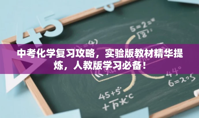 中考化学复习攻略,实验版教材精华提炼,人教版学习必备! 中考化学复习攻略,实验版教材精华提炼,人教版学习必备!