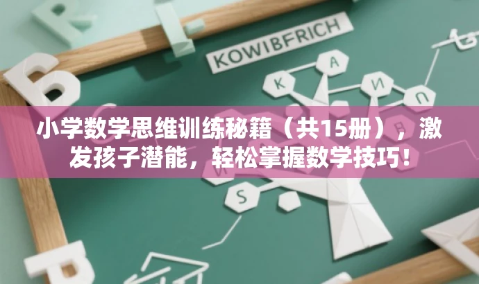 小学数学思维训练秘籍(共15册),激发孩子潜能,轻松掌握数学技巧! 小学数学思维训练秘籍(共15册),激发孩子潜能,轻松掌握数学技巧!