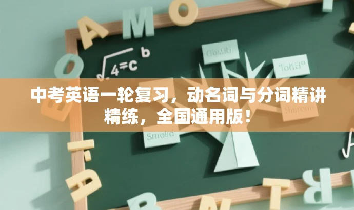 中考英语一轮复习,动名词与分词精讲精练,全国通用版! 中考英语一轮复习,动名词与分词精讲精练,全国通用版!