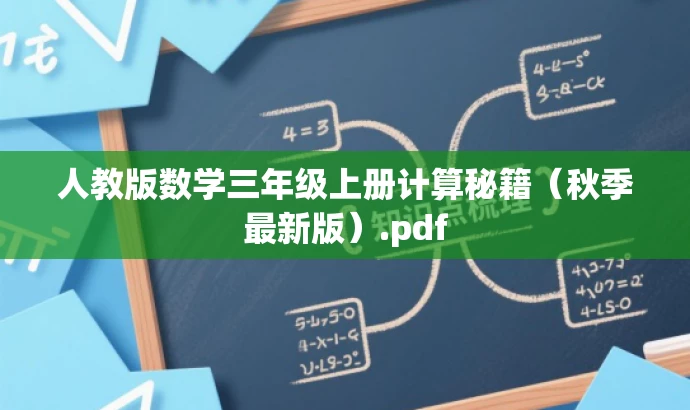 人教版数学三年级上册计算秘籍（秋季最新版）.pdf