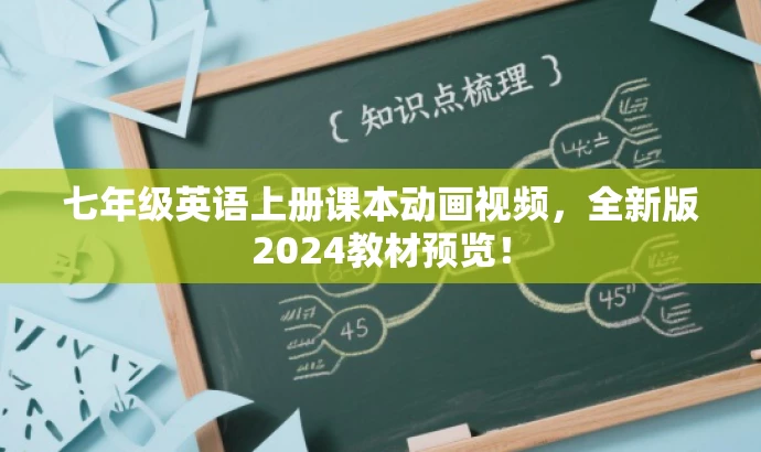 七年级英语上册课本动画视频,全新版2024教材预览! 七年级英语上册课本动画视频,全新版2024教材预览!