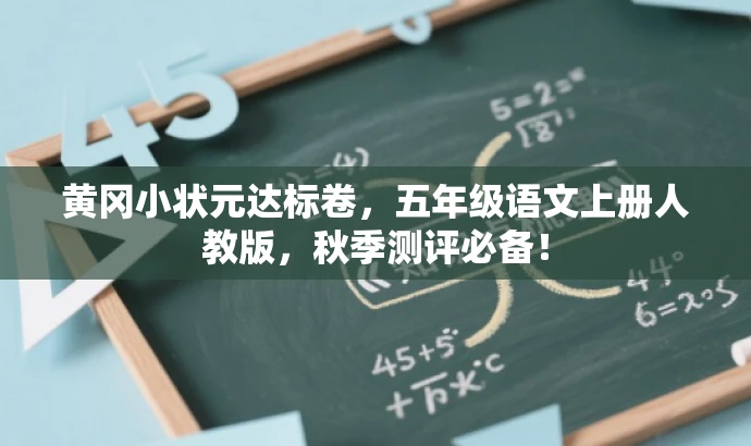 黄冈小状元达标卷,五年级语文上册人教版,秋季测评必备! 黄冈小状元达标卷,五年级语文上册人教版,秋季测评必备!
