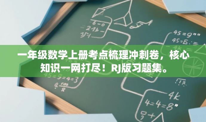 一年级数学上册考点梳理冲刺卷,核心知识一网打尽!RJ版习题集。 一年级数学上册考点梳理冲刺卷,核心知识一网打尽!RJ版习题集。