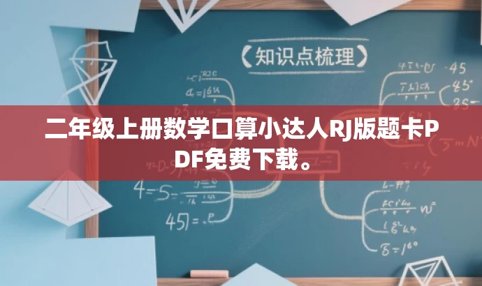 二年级上册数学口算小达人RJ版题卡PDF免费下载。 二年级上册数学口算小达人RJ版题卡PDF免费下载。