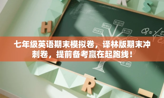 七年级英语期末模拟卷,译林版期末冲刺卷,提前备考赢在起跑线! 七年级英语期末模拟卷,译林版期末冲刺卷,提前备考赢在起跑线!