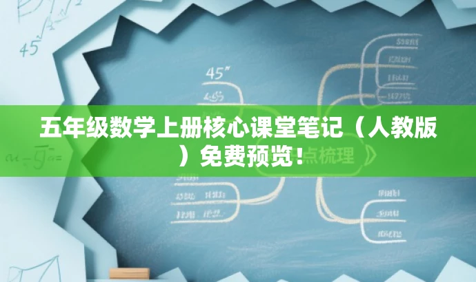 五年级数学上册核心课堂笔记(人教版)免费预览! 五年级数学上册核心课堂笔记(人教版)免费预览!