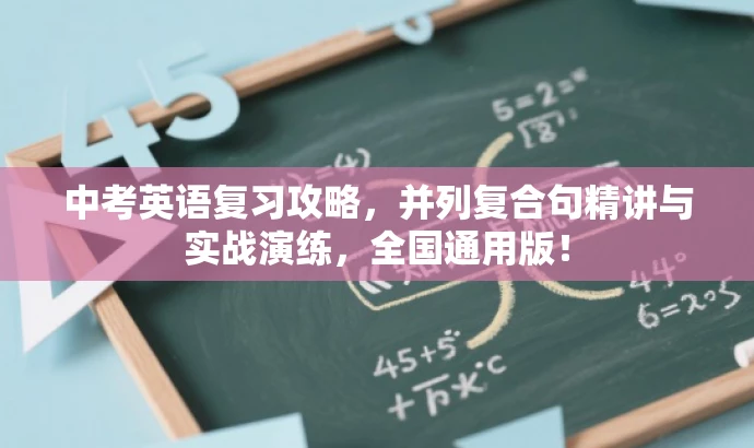 中考英语复习攻略，并列复合句精讲与实战演练，全国通用版！