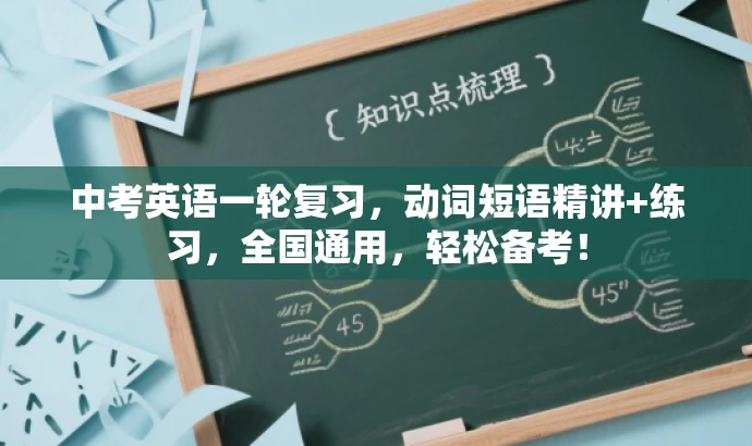 中考英语一轮复习,动词短语精讲+练习,全国通用,轻松备考! 中考英语一轮复习,动词短语精讲+练习,全国通用,轻松备考!