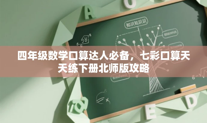 四年级数学口算达人必备,七彩口算天天练下册北师版攻略 四年级数学口算达人必备,七彩口算天天练下册北师版攻略