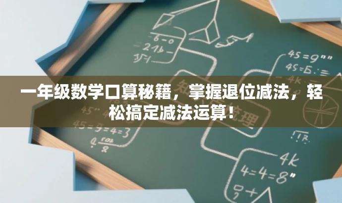 一年级数学口算秘籍,掌握退位减法,轻松搞定减法运算! 一年级数学口算秘籍,掌握退位减法,轻松搞定减法运算!