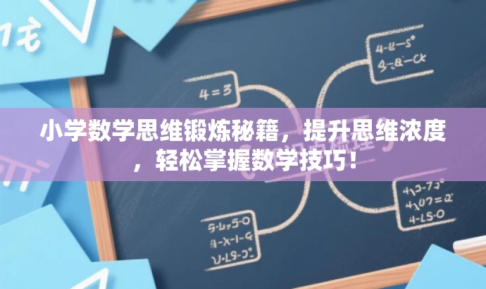 小学数学思维锻炼秘籍,提升思维浓度,轻松掌握数学技巧! 小学数学思维锻炼秘籍,提升思维浓度,轻松掌握数学技巧!