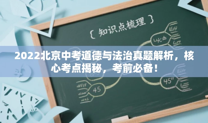 2022北京中考道德与法治真题解析,核心考点揭秘,考前必备! 2022北京中考道德与法治真题解析,核心考点揭秘,考前必备!