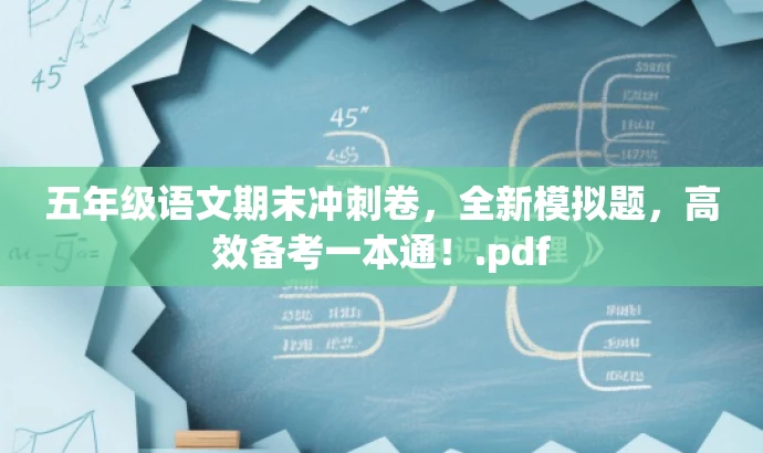 五年级语文期末冲刺卷,全新模拟题,高效备考一本通!.pdf 五年级语文期末冲刺卷,全新模拟题,高效备考一本通!.pdf