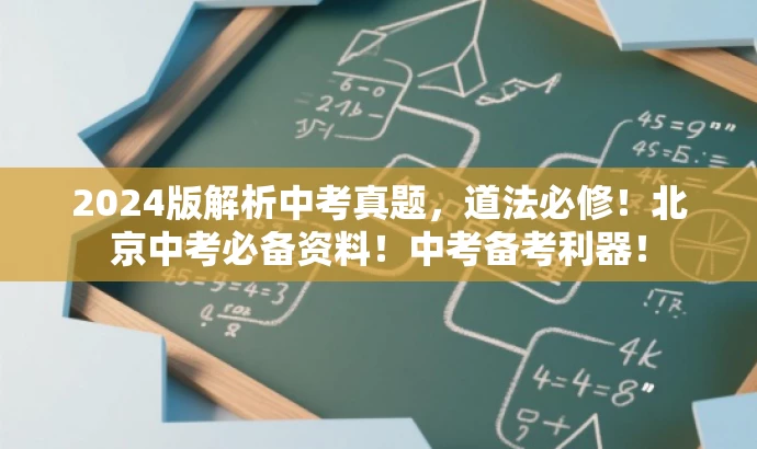 2024版解析中考真题,道法必修!北京中考必备资料!中考备考利器! 2024版解析中考真题,道法必修!北京中考必备资料!中考备考利器!