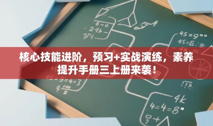 核心技能进阶,预习+实战演练,素养提升手册三上册来袭! 核心技能进阶,预习+实战演练,素养提升手册三上册来袭!