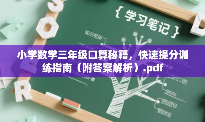 小学数学三年级口算秘籍,快速提分训练指南(附答案解析).pdf 小学数学三年级口算秘籍,快速提分训练指南(附答案解析).pdf