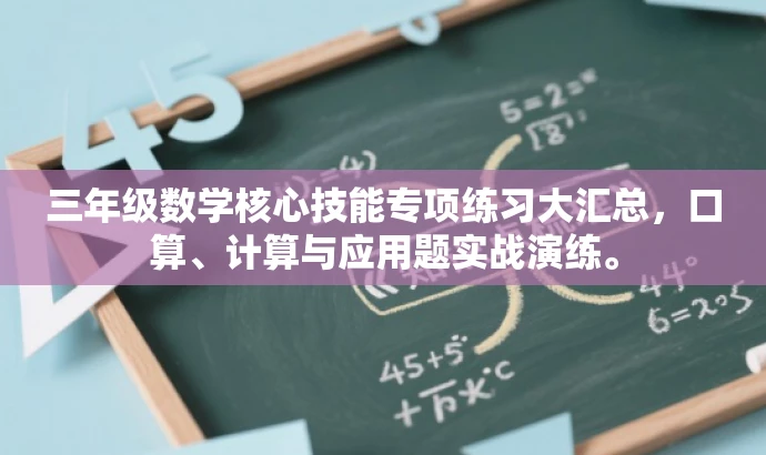 三年级数学核心技能专项练习大汇总,口算、计算与应用题实战演练。 三年级数学核心技能专项练习大汇总,口算、计算与应用题实战演练。