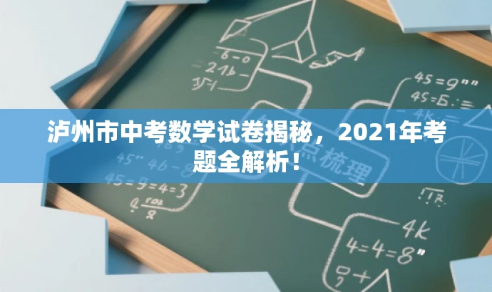 泸州市中考数学试卷揭秘,2021年考题全解析! 泸州市中考数学试卷揭秘,2021年考题全解析!