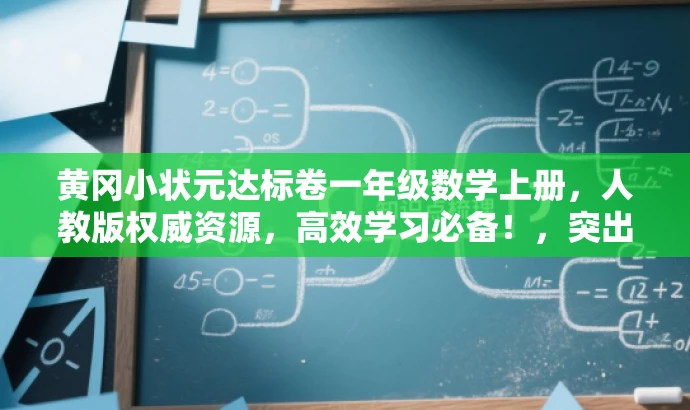 黄冈小状元达标卷一年级数学上册,人教版权威资源,高效学习必备!,突出了资源的核心价值(黄冈小状元达标卷、一年级数学上册、人教版权威资源),同时使用了有吸引力的语言(高效学习必备)来吸引目标人群的注意力。 黄冈小状元达标卷一年级数学上册,人教版权威资源,高效学习必备!,突出了资源的核心价值(黄冈小状元达标卷、一年级数学上册、人教版权威资源),同时使用了有吸引力的语言(高效学习必备)来吸引目标人群的注意力。