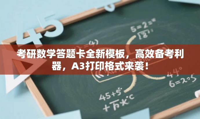 考研数学答题卡全新模板,高效备考利器,A3打印格式来袭! 考研数学答题卡全新模板,高效备考利器,A3打印格式来袭!