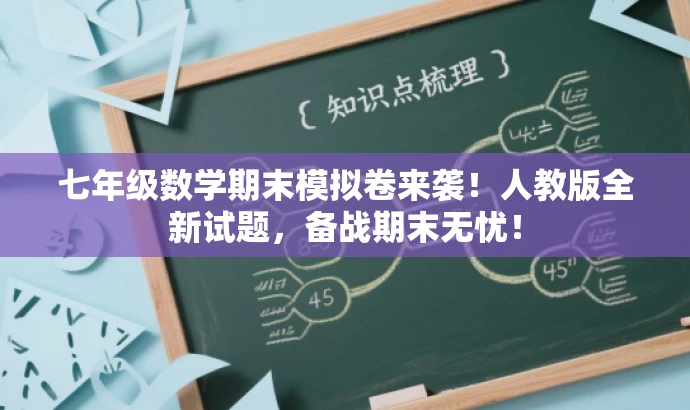 七年级数学期末模拟卷来袭!人教版全新试题,备战期末无忧! 七年级数学期末模拟卷来袭!人教版全新试题,备战期末无忧!
