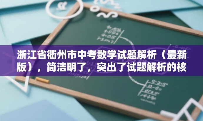 浙江省衢州市中考数学试题解析(最新版),简洁明了,突出了试题解析的核心价值,同时提到了最新版,可以吸引学生和教师的关注,提高点击率。 浙江省衢州市中考数学试题解析(最新版),简洁明了,突出了试题解析的核心价值,同时提到了最新版,可以吸引学生和教师的关注,提高点击率。
