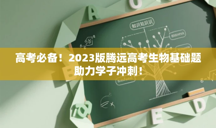 高考必备!2023版腾远高考生物基础题助力学子冲刺! 高考必备!2023版腾远高考生物基础题助力学子冲刺!