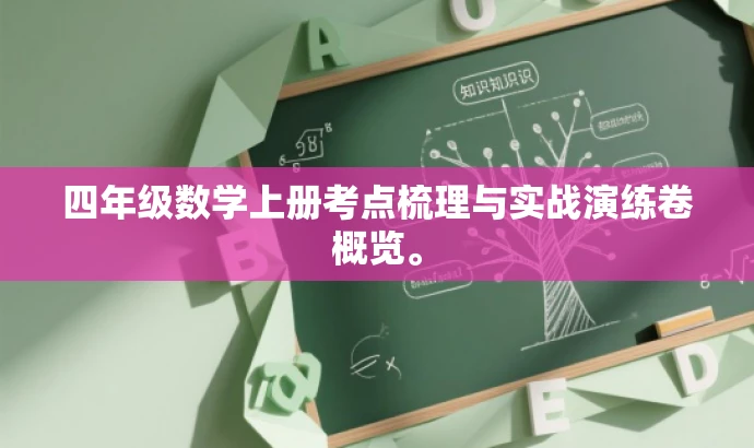 四年级数学上册考点梳理与实战演练卷概览。 四年级数学上册考点梳理与实战演练卷概览。