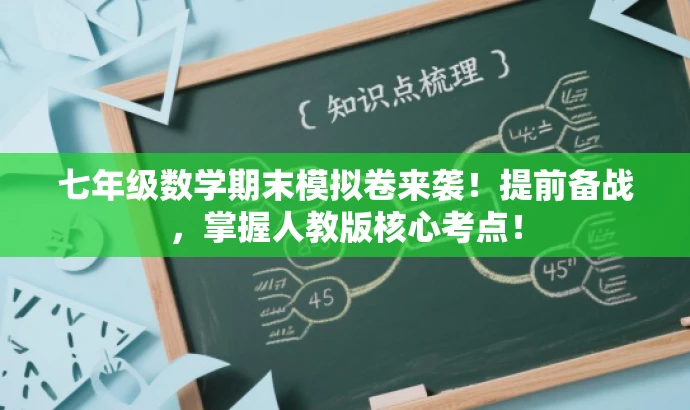 七年级数学期末模拟卷来袭!提前备战,掌握人教版核心考点! 七年级数学期末模拟卷来袭!提前备战,掌握人教版核心考点!