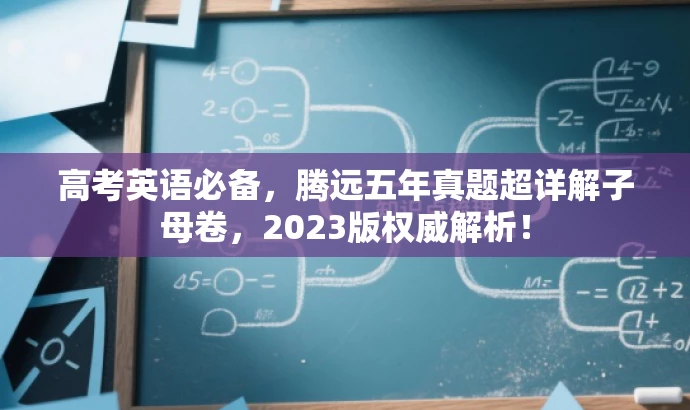 高考英语必备,腾远五年真题超详解子母卷,2023版权威解析! 高考英语必备,腾远五年真题超详解子母卷,2023版权威解析!