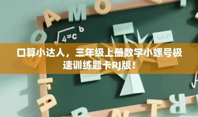 口算小达人,三年级上册数学小螺号极速训练题卡RJ版! 口算小达人,三年级上册数学小螺号极速训练题卡RJ版!