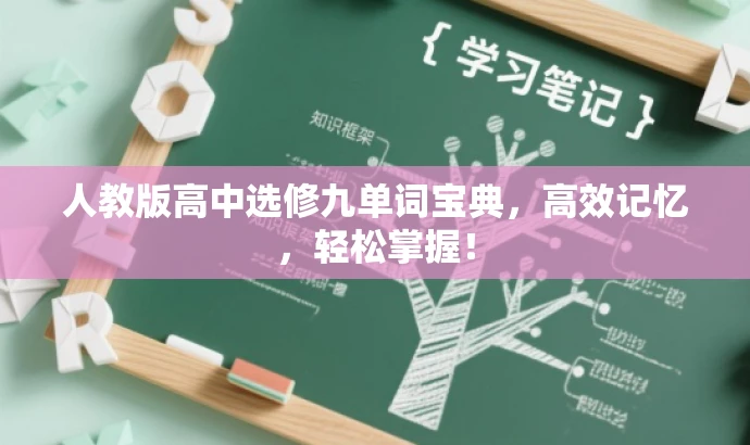 人教版高中选修九单词宝典,高效记忆,轻松掌握! 人教版高中选修九单词宝典,高效记忆,轻松掌握!