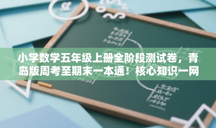 小学数学五年级上册全阶段测试卷,青岛版周考至期末一本通!核心知识一网打尽! 小学数学五年级上册全阶段测试卷,青岛版周考至期末一本通!核心知识一网打尽!