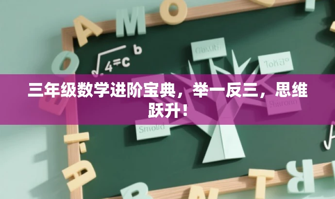 三年级数学进阶宝典,举一反三,思维跃升! 三年级数学进阶宝典,举一反三,思维跃升!