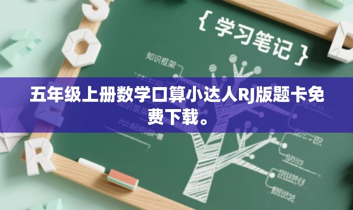 五年级上册数学口算小达人RJ版题卡免费下载。 五年级上册数学口算小达人RJ版题卡免费下载。