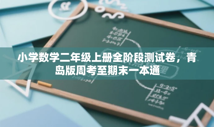 小学数学二年级上册全阶段测试卷,青岛版周考至期末一本通 小学数学二年级上册全阶段测试卷,青岛版周考至期末一本通