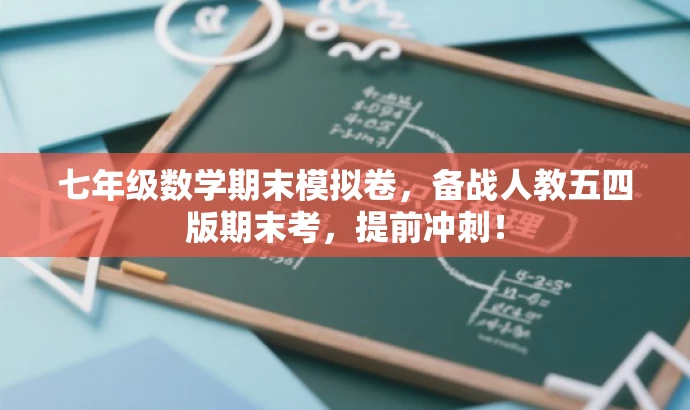 七年级数学期末模拟卷,备战人教五四版期末考,提前冲刺! 七年级数学期末模拟卷,备战人教五四版期末考,提前冲刺!