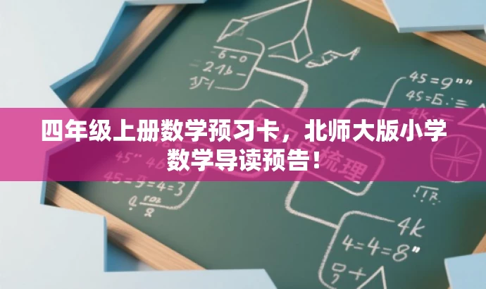 四年级上册数学预习卡,北师大版小学数学导读预告! 四年级上册数学预习卡,北师大版小学数学导读预告!