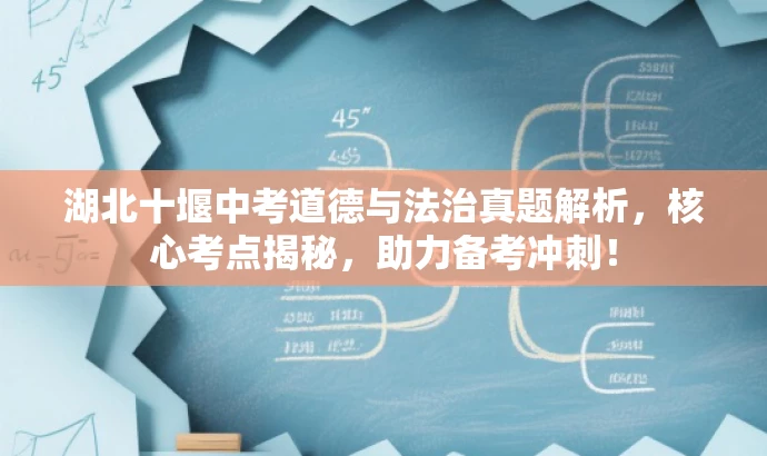 湖北十堰中考道德与法治真题解析,核心考点揭秘,助力备考冲刺! 湖北十堰中考道德与法治真题解析,核心考点揭秘,助力备考冲刺!