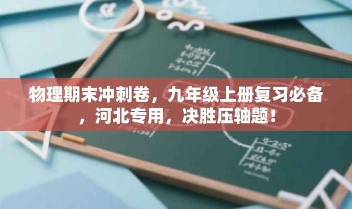 物理期末冲刺卷,九年级上册复习必备,河北专用,决胜压轴题! 物理期末冲刺卷,九年级上册复习必备,河北专用,决胜压轴题!