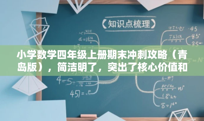 小学数学四年级上册期末冲刺攻略(青岛版),简洁明了,突出了核心价值和目标人群需求,语言有吸引力,符合营销效果的要求。 小学数学四年级上册期末冲刺攻略(青岛版),简洁明了,突出了核心价值和目标人群需求,语言有吸引力,符合营销效果的要求。