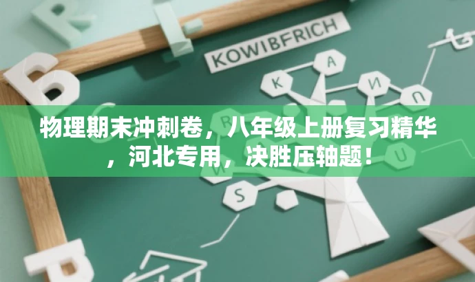 物理期末冲刺卷,八年级上册复习精华,河北专用,决胜压轴题! 物理期末冲刺卷,八年级上册复习精华,河北专用,决胜压轴题!
