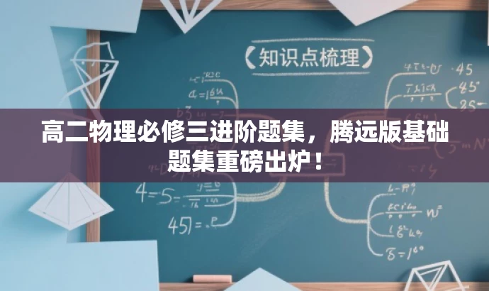 高二物理必修三进阶题集,腾远版基础题集重磅出炉! 高二物理必修三进阶题集,腾远版基础题集重磅出炉!